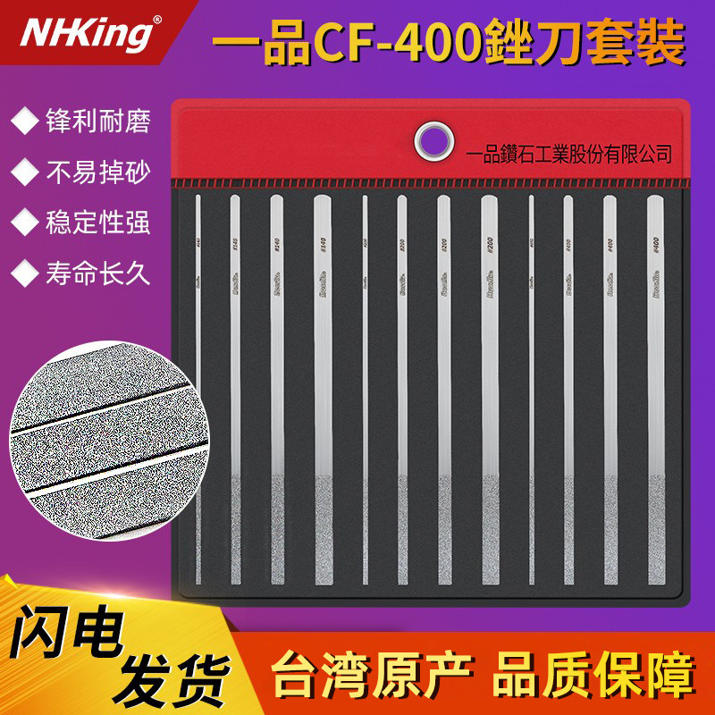台湾一品钻石金刚石锉刀平板钢锉金属扁金钢锉合金什锦套装CF-400