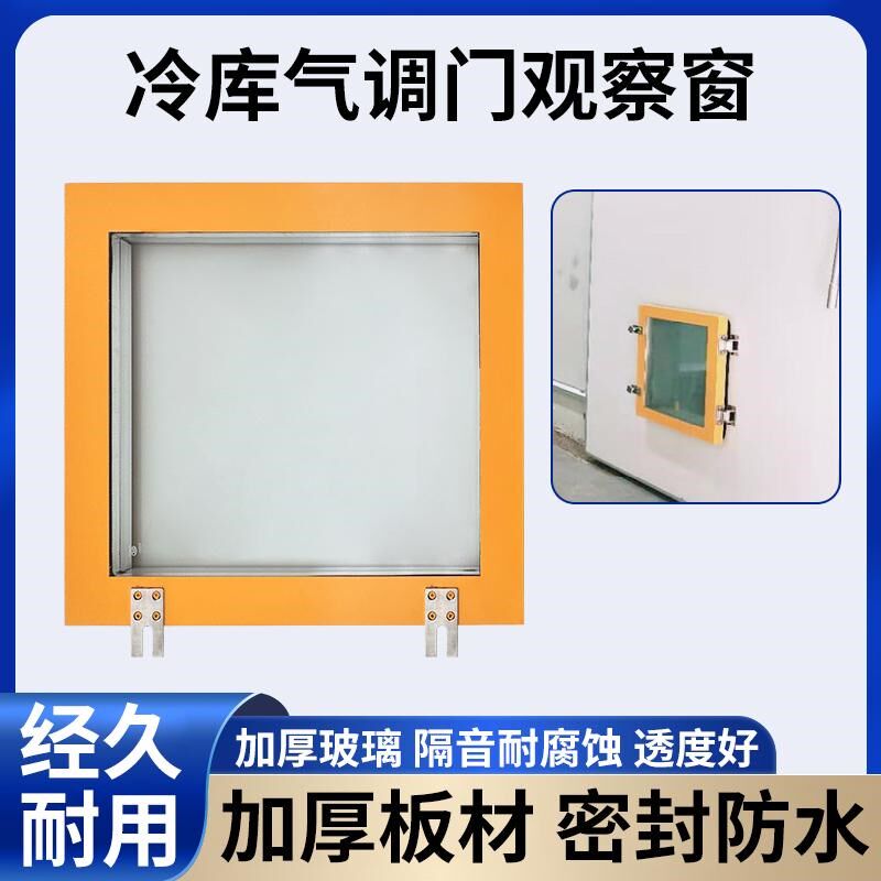 冷库门观察窗气调门用视察窗气调库透视玻璃窗保鲜库平移门配件