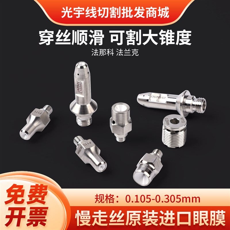 法兰克慢走丝配件铜丝钻石眼膜F112发那科自动穿线上下导丝嘴F113