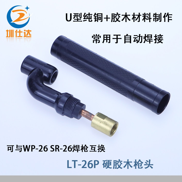 LT-26PU型硬电木枪头胶木氩弧焊枪自动焊机焊把线WP-26硬枪头