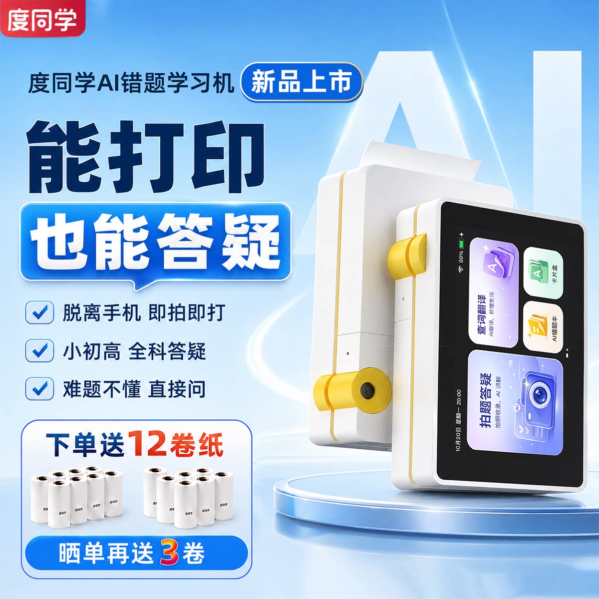 无需手机即拍即打大屏幕拍题答疑