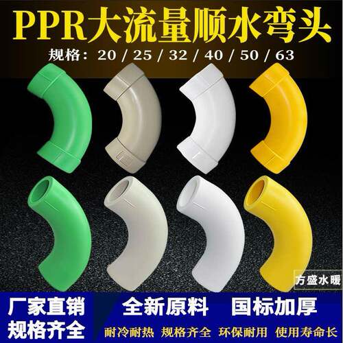 PPR大流量顺水弯头20-63大弧度弯头热熔顺水大弯PPR水管配件