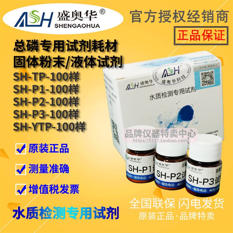 盛奥华总磷专用试剂SHTP100样SHP1P2P3YTP污水 检测仪器仪表正品