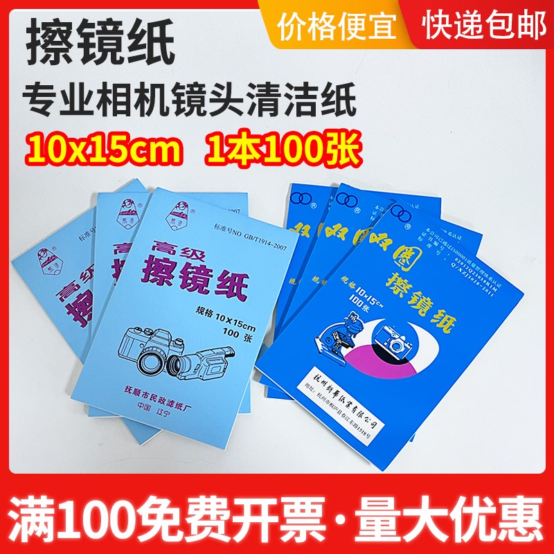 镜头纸擦镜纸眼镜相机镜片显微镜用双圈皎洁实验室擦拭纸15*100cm图片