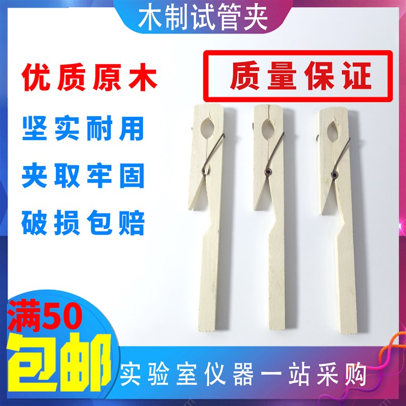 玻璃试管夹 木质试管夹 玻璃试管配套用试管夹化学实验木试管夹子图片