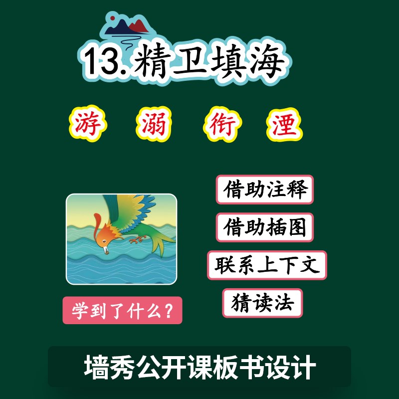精卫填海四年级语文上册公开课磁性板书贴片老师用黑板教具设计