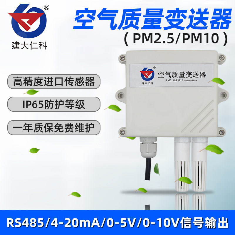 建大仁科pm2.5检测仪pm10雾霾颗粒空气质量监测仪485变送器传感器