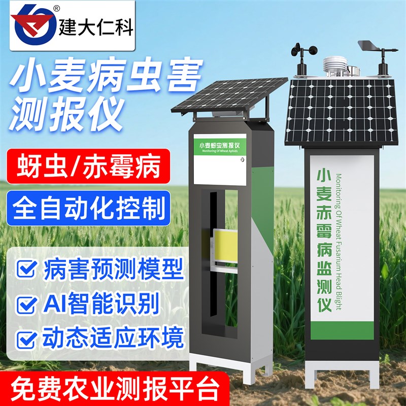 小麦蚜黏虫在线监测仪玉米赤霉白粉病虫害农林灾预警防治测报系统
