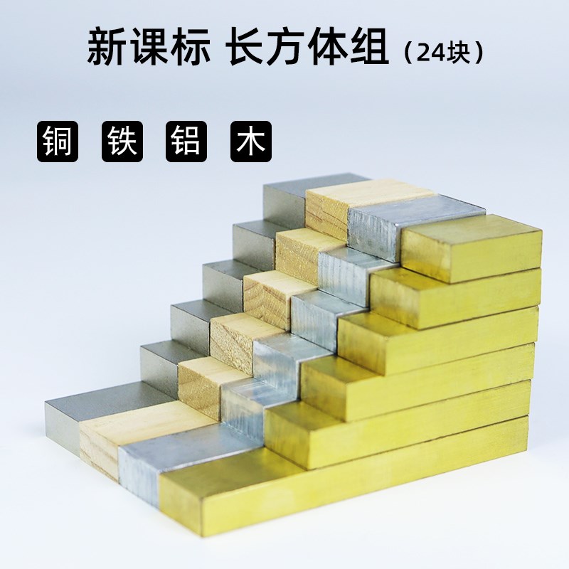 【苏学】新课标长方体组铜块铁块铝块木块物体的密度同体积不同重