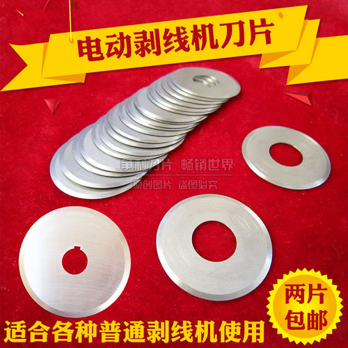 剥线机刀片圆刀片电线扒皮机废旧电缆剥皮机刀片电线护套剥线刀片