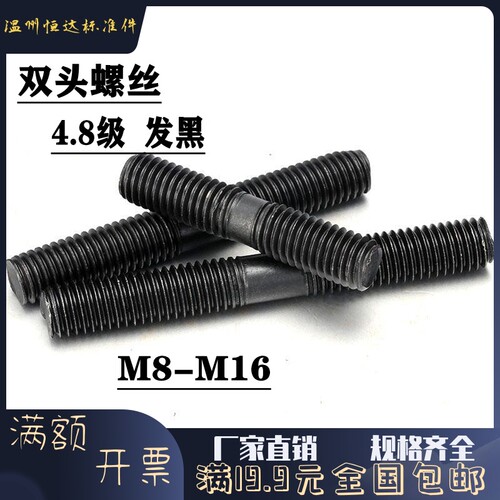 4.8级发黑双头螺丝 螺栓螺柱丝杆牙棒螺杆压板螺丝M8M10M12M14M16