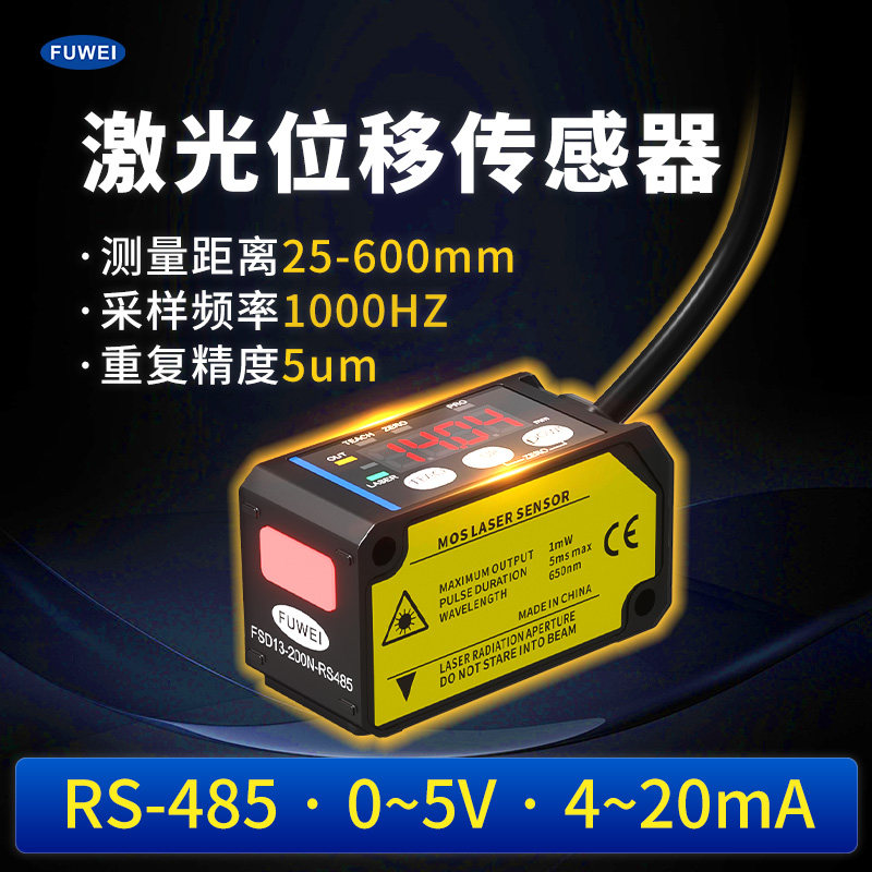 FUWEI激光测距传感器 RS485高精度0.005mm 工业自动化测厚传感器