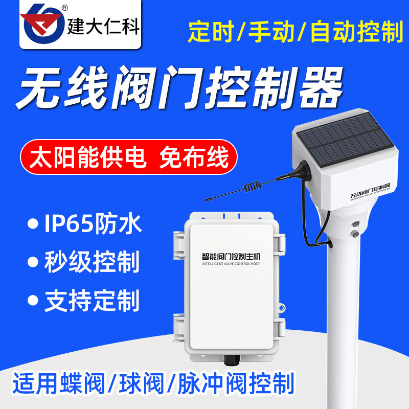 无线智能阀门控制器蝶阀球阀执行器物联网自动化控制节水灌溉设备