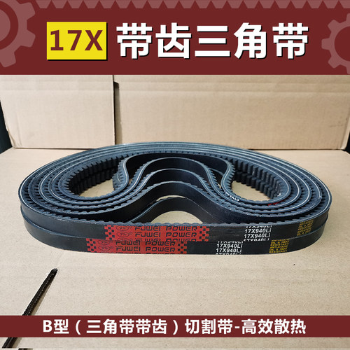 B型切割机配套齿形带17X940Li/17X950Li/17X965Li/17X991Li 现货