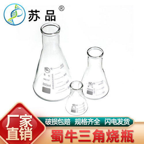 蜀牛玻璃三角烧瓶 锥形瓶50ml100ml150ml200ml250ml500ml1000ml