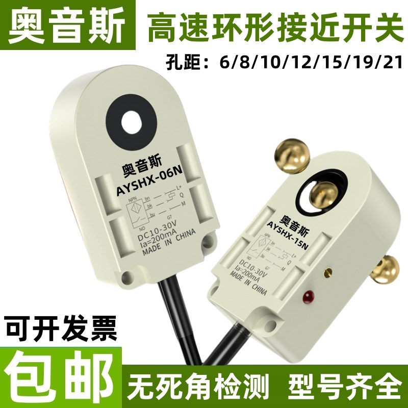 奥音斯环形接近开关检测金属感应开关螺丝机弹簧钢珠机落料传感器