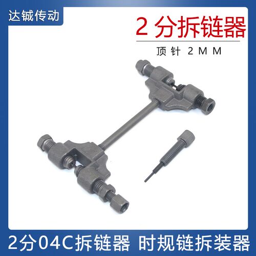 2分04C专用拆链器时规链拆装器顶针2mm 机车 25B 25H链条拆链器