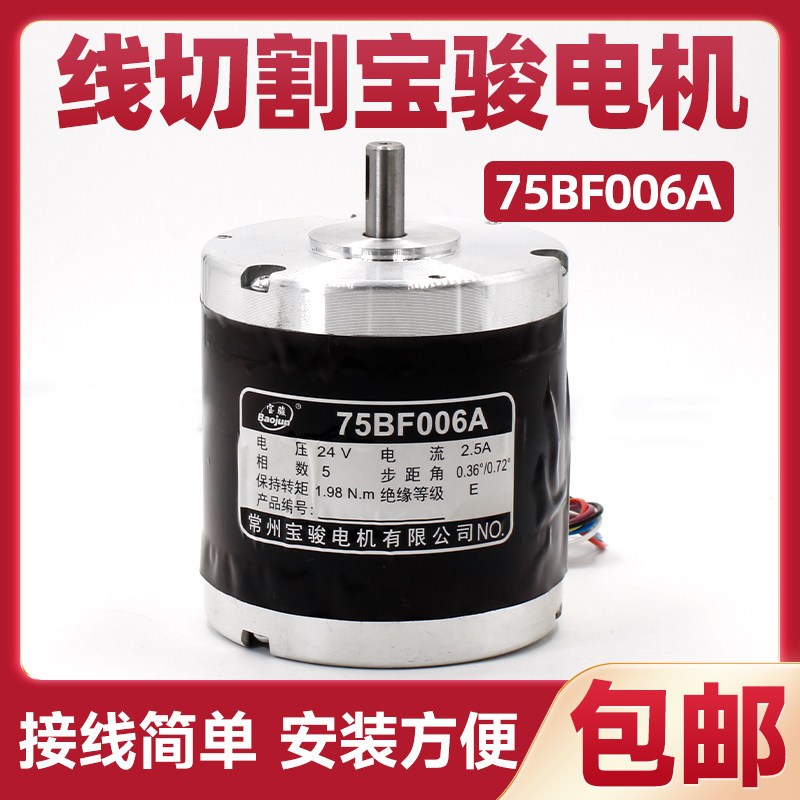 线切割配件 宝骏步进电机75BF006A 5相十拍24V 6根线锥度电机 正