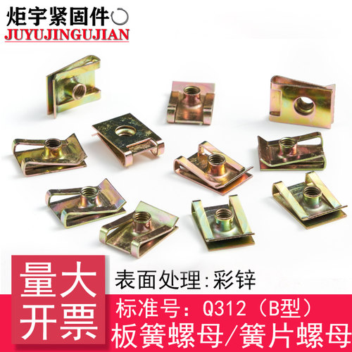 Q312(B型)板簧螺母/簧片螺母/插片螺母(65Mn)