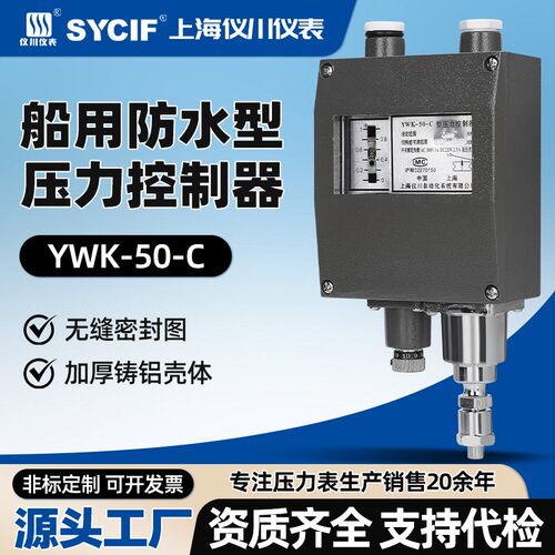 上海仪川仪表厂压力控制器船用耐震防水型耐高温自动机械式YWK50C