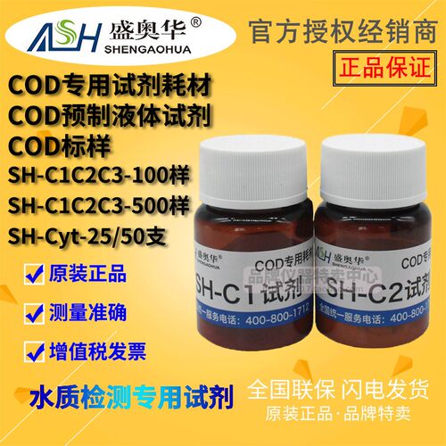 盛奥华正品COD专用试剂耗材SHC1C2C3100500样污水水质检测仪器