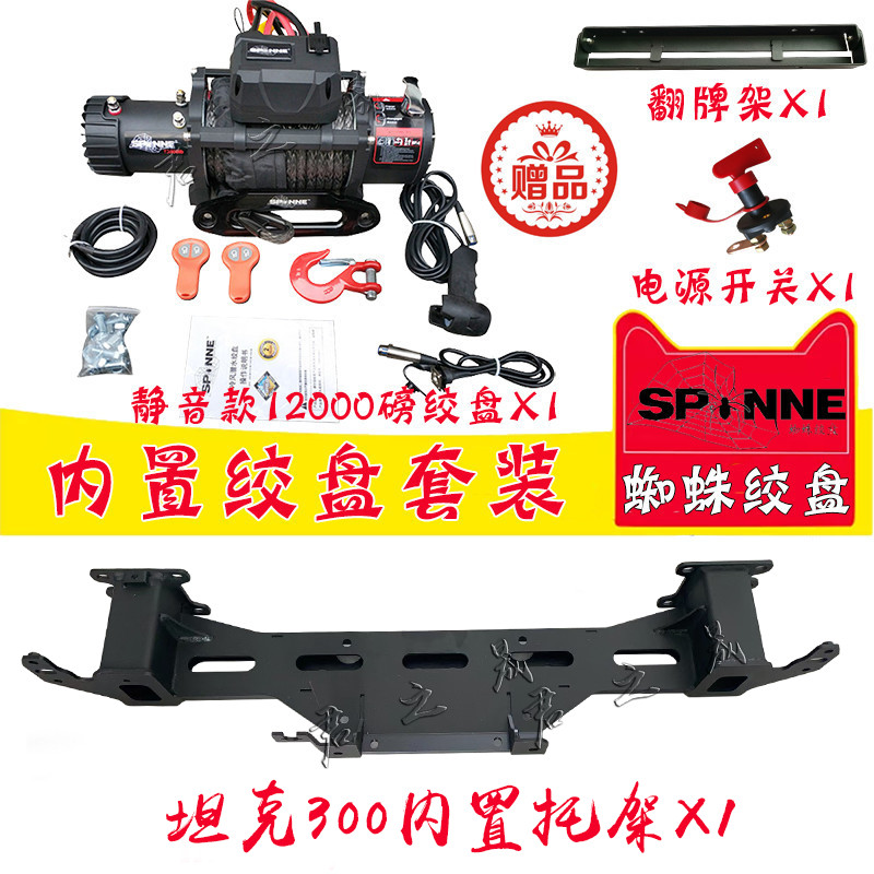坦克300绞盘改装长城炮自救车载救援越野车内置蜘蛛电动绞盘托架