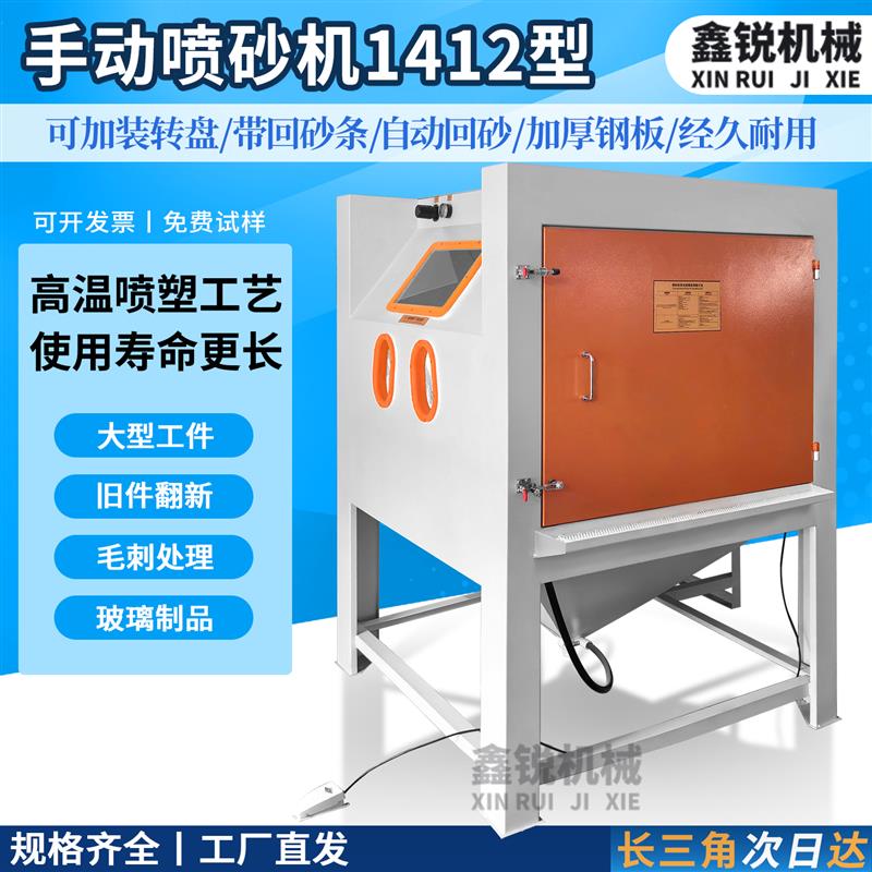 喷砂机1412橡胶模具喷砂机不锈钢钣金焊接件石英半导体手动喷沙机