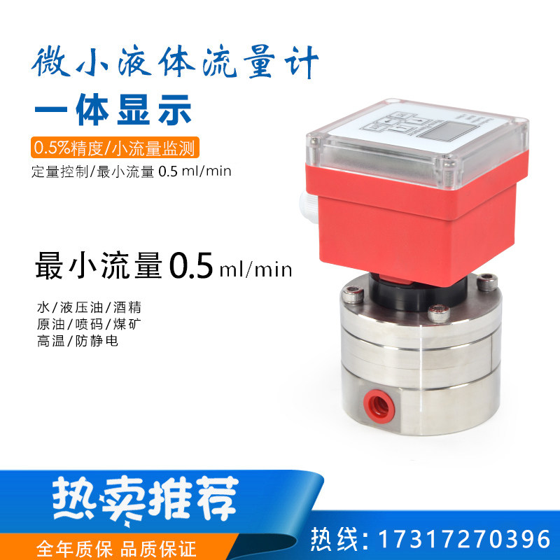 一体显示微小液体齿轮流量计微量液体流量监测瞬时累计流量显示