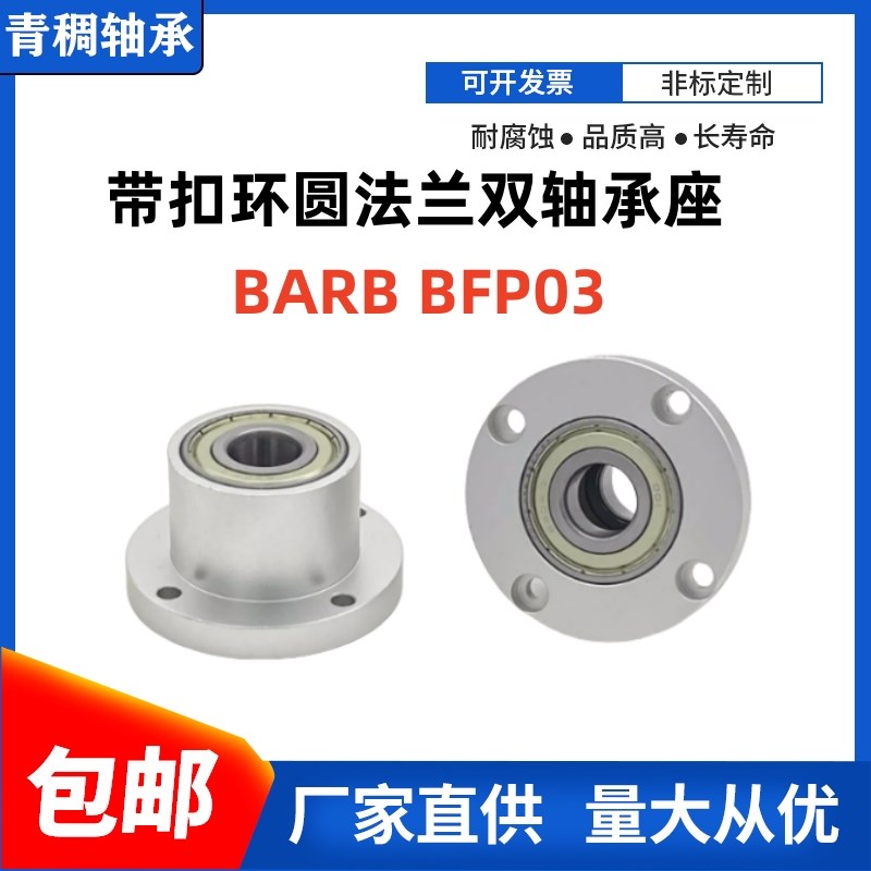 圆法兰双轴承座组件铝合金轴承座带扣环轴承固定座BARB BFP03图片