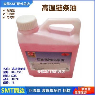 SMT回流焊高温链条油KH-350红色白色AS380润滑油BIO 30耐高温油