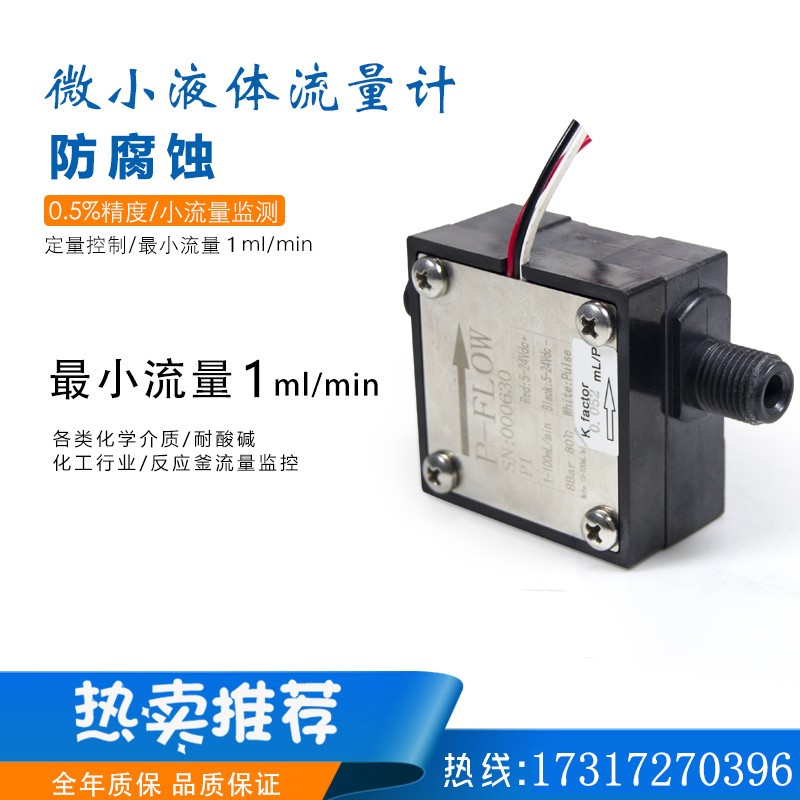 低粘度腐蚀性液体微小流量计容积式塑料椭圆齿轮流量测量酒精药液