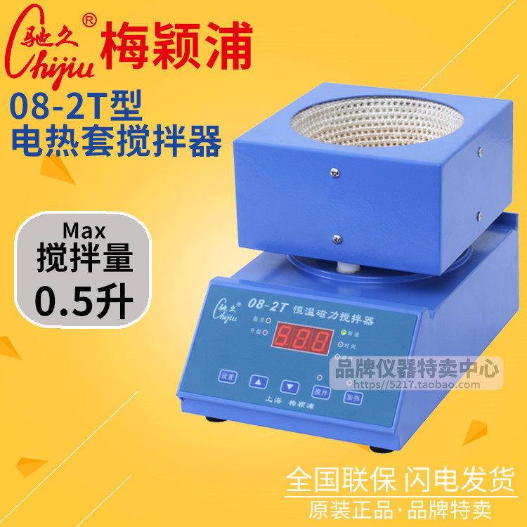 上海梅颖浦搅拌器 08-2T电热套搅拌器 搅拌容量0.5升