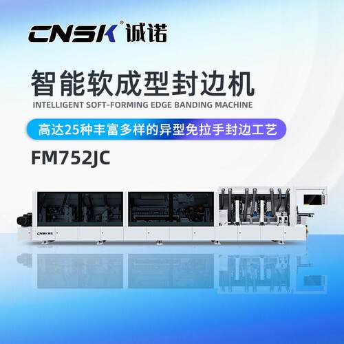 CNSK诚诺软成型免拉手封边机J型C型各种异型封边机FM752JC