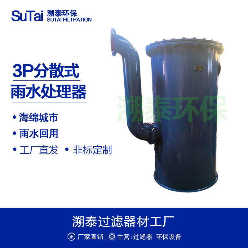 3P分散式雨水处理器设备海绵收集回用系统400-1000roof全自动