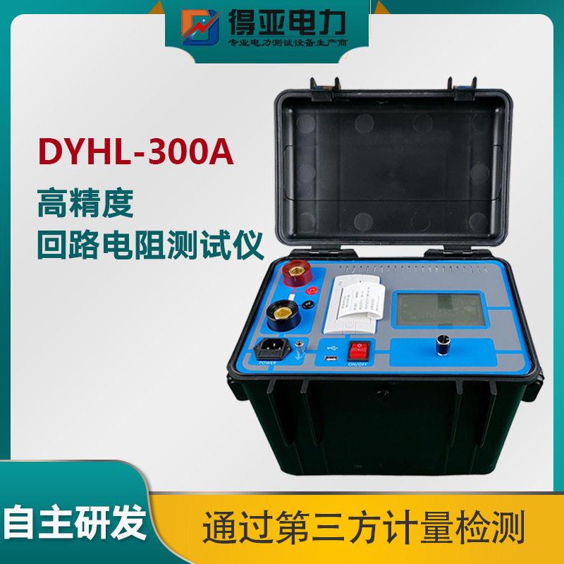 DYHL-300A大电流回路电阻仪断路器回路电阻测试仪接触电阻测试