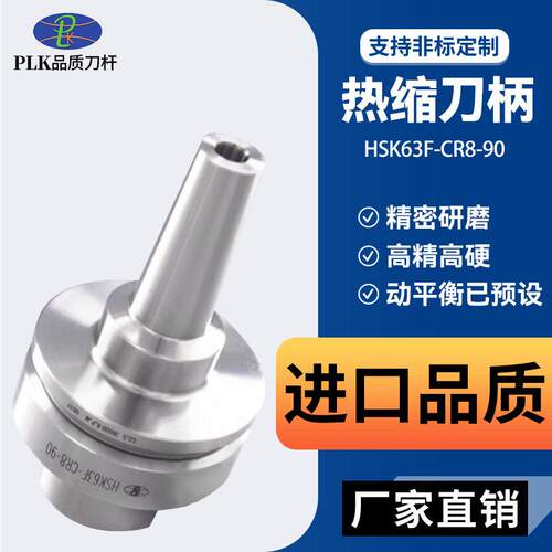PLK精度H速SK63热缩烧结刀柄Fcr4/6/8/10精密工件加工刀柄