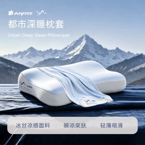 aiyi/爱意山峰枕套都市深睡枕套护颈专用冰丝凉面枕套天竺棉枕套