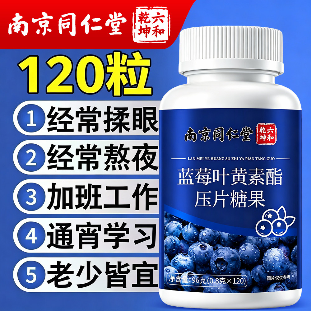 南京同仁堂蓝莓叶黄素酯片