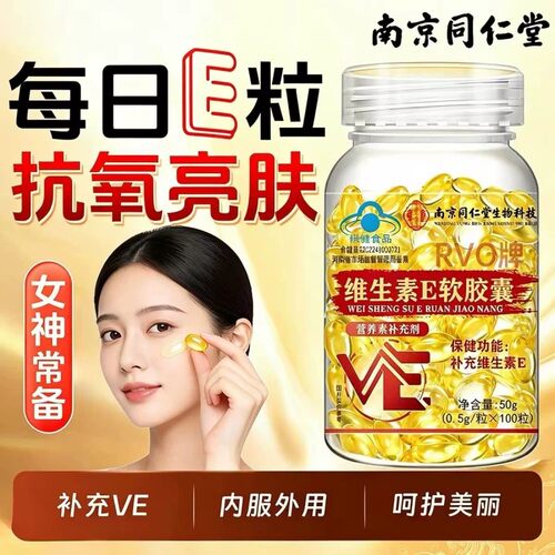 南京同仁堂维生素E软胶囊100粒