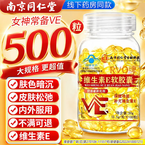 南京同仁堂维E软胶囊焕白淡斑