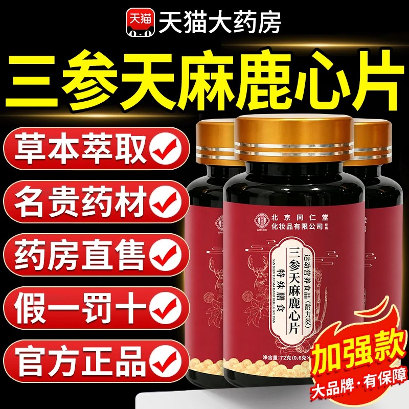 北京同仁堂御医匠三参鹿心片