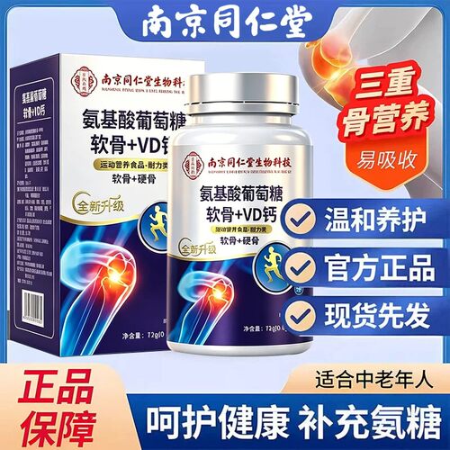 中老年氨糖软骨素VD钙片