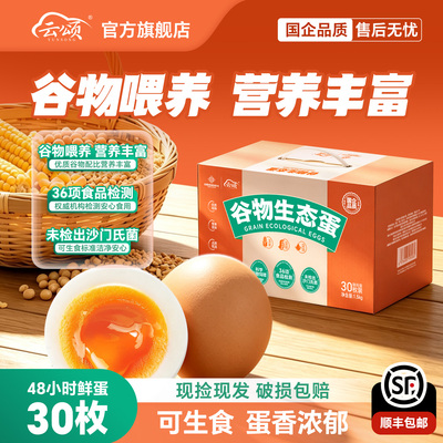 云颂可生食生态鲜蛋30枚现捡现发
