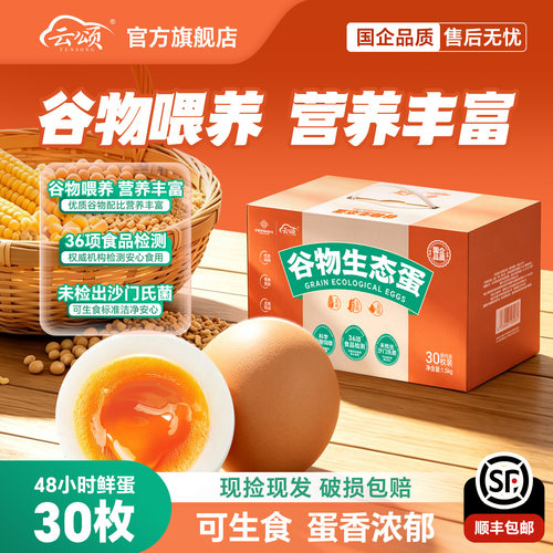 云颂可生食生态鲜蛋30枚现捡现发