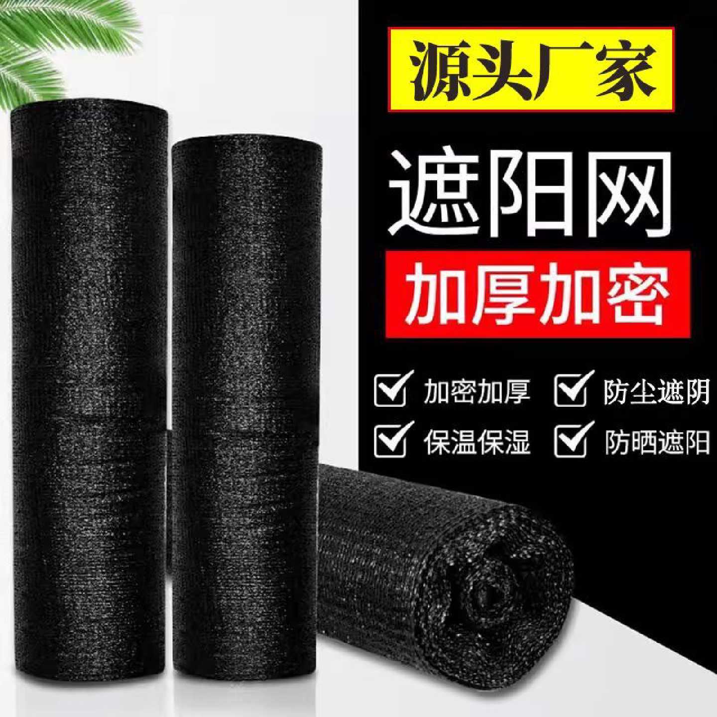 遮阳防晒网黑色加密加厚抗老化户外菜地遮阴农用大棚养殖太阳网