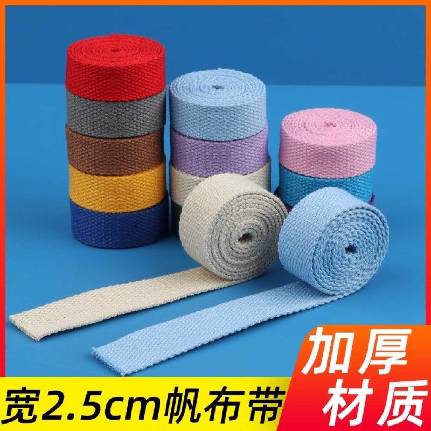 2.5厘米涤棉彩色帆布织带背包箱包辅料打包带书包加厚背包带布带