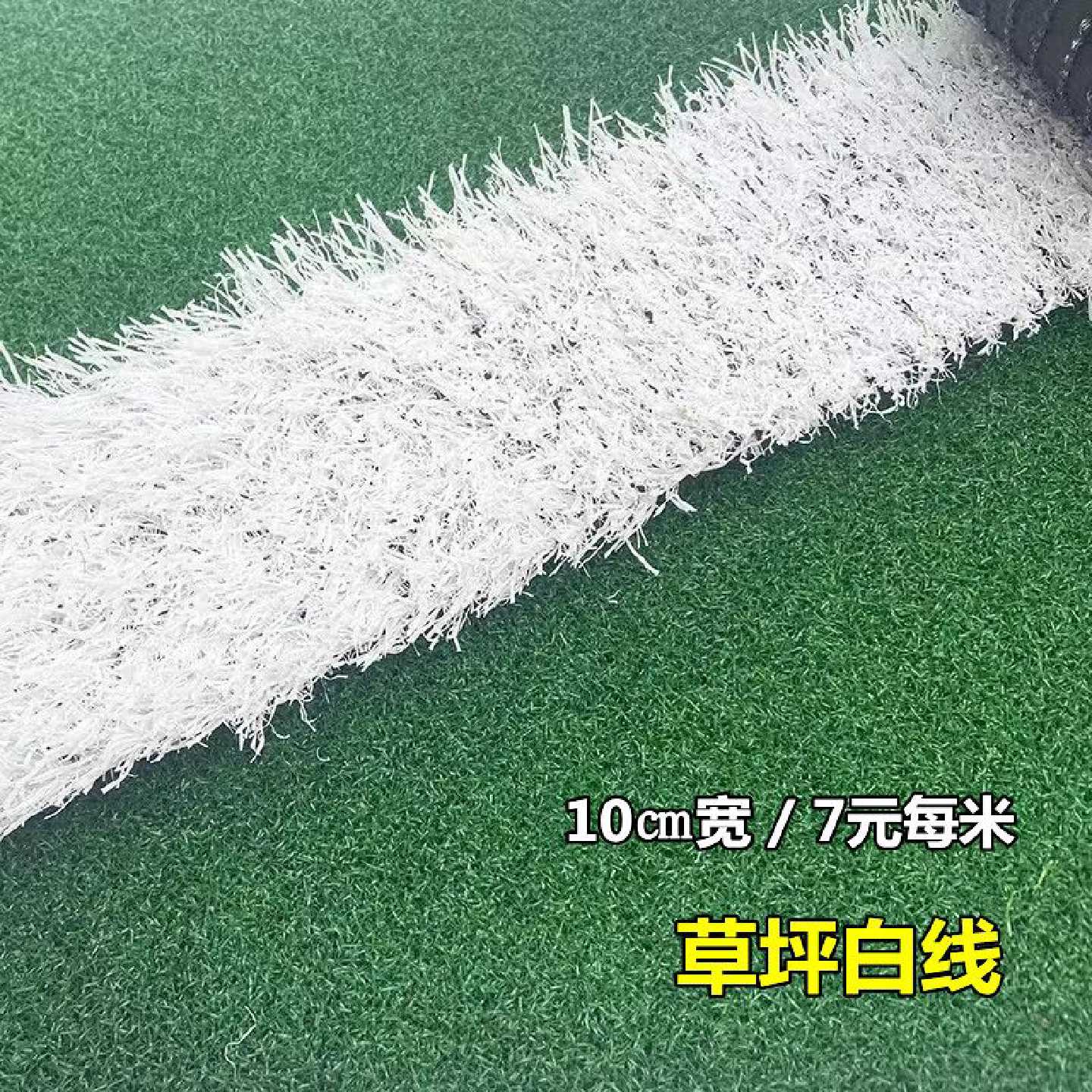 草坪白线人造白色草坪室内户外幼儿园学校足球场铺设白条线草坪