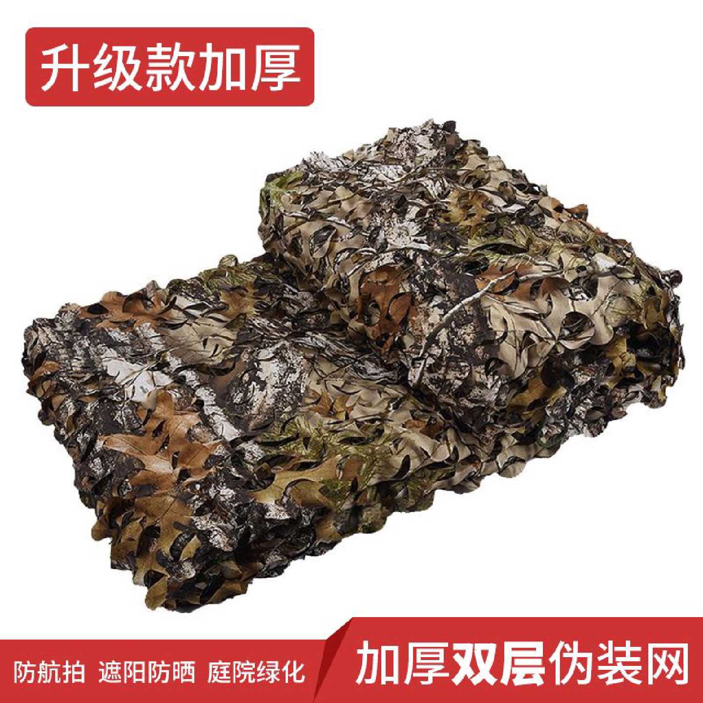 加密防晒迷彩特厚双层家用迷彩伪装网遮阳户外室内装饰网加厚