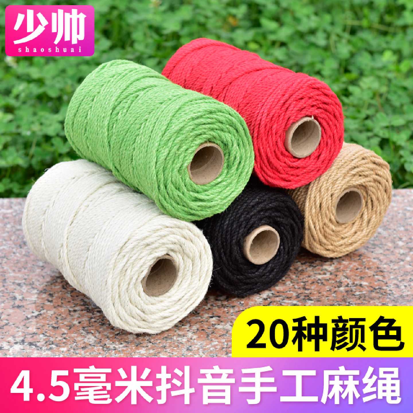 4.5mm彩色精品麻绳黄麻手工DIY编织绳花篮编织材料红色麻绳抖音热