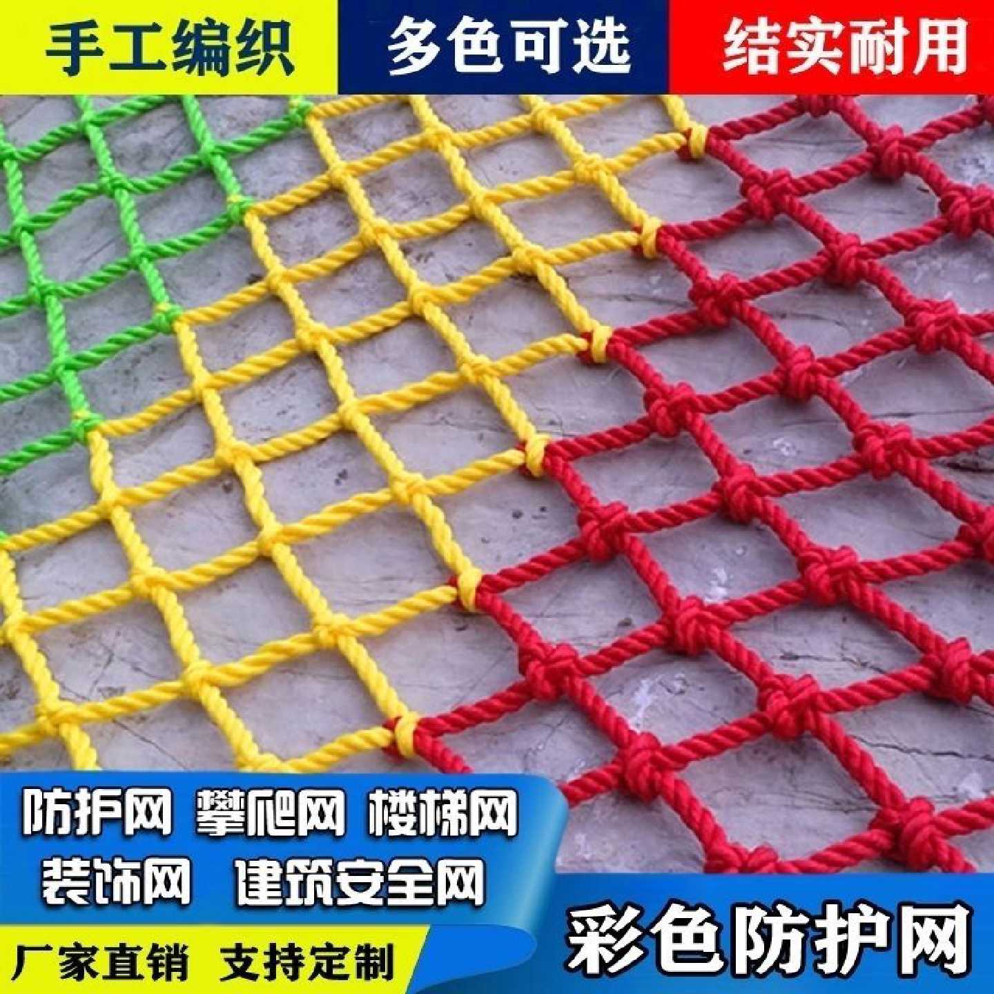 彩色阳台防护网楼梯安全网尼龙防坠网幼儿园围栏室内装饰吊顶家用